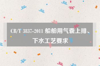 CB/T 3837-2011 船舶用氣囊上排、下水工藝要求