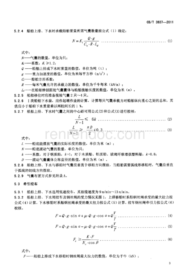 CBT 3837-2011 船舶用氣囊上排、下水工藝要求