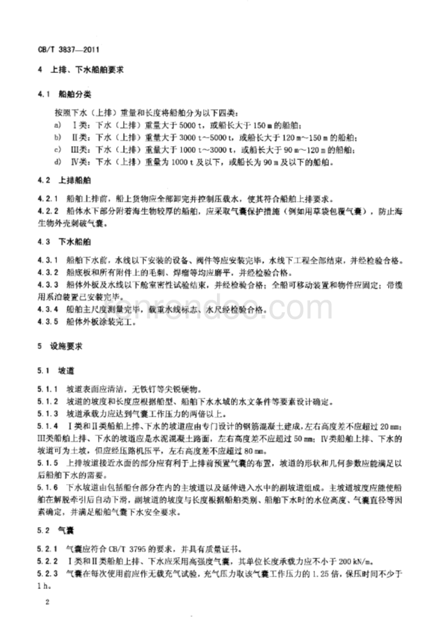 CBT 3837-2011 船舶用氣囊上排、下水工藝要求
