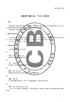CBT3837-2011 船舶用氣囊上排、下水工藝要求.pdf