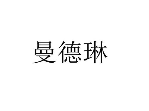 曼德琳商標注冊第16類 辦公用品類商標信息查詢,商標狀態查詢 路標網