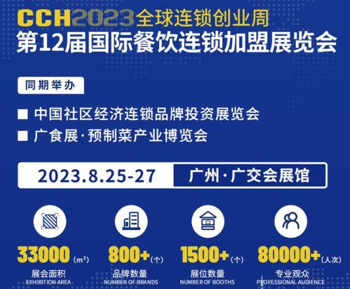 2023廣州餐飲加盟展覽會(huì) 商務(wù)配對(duì)